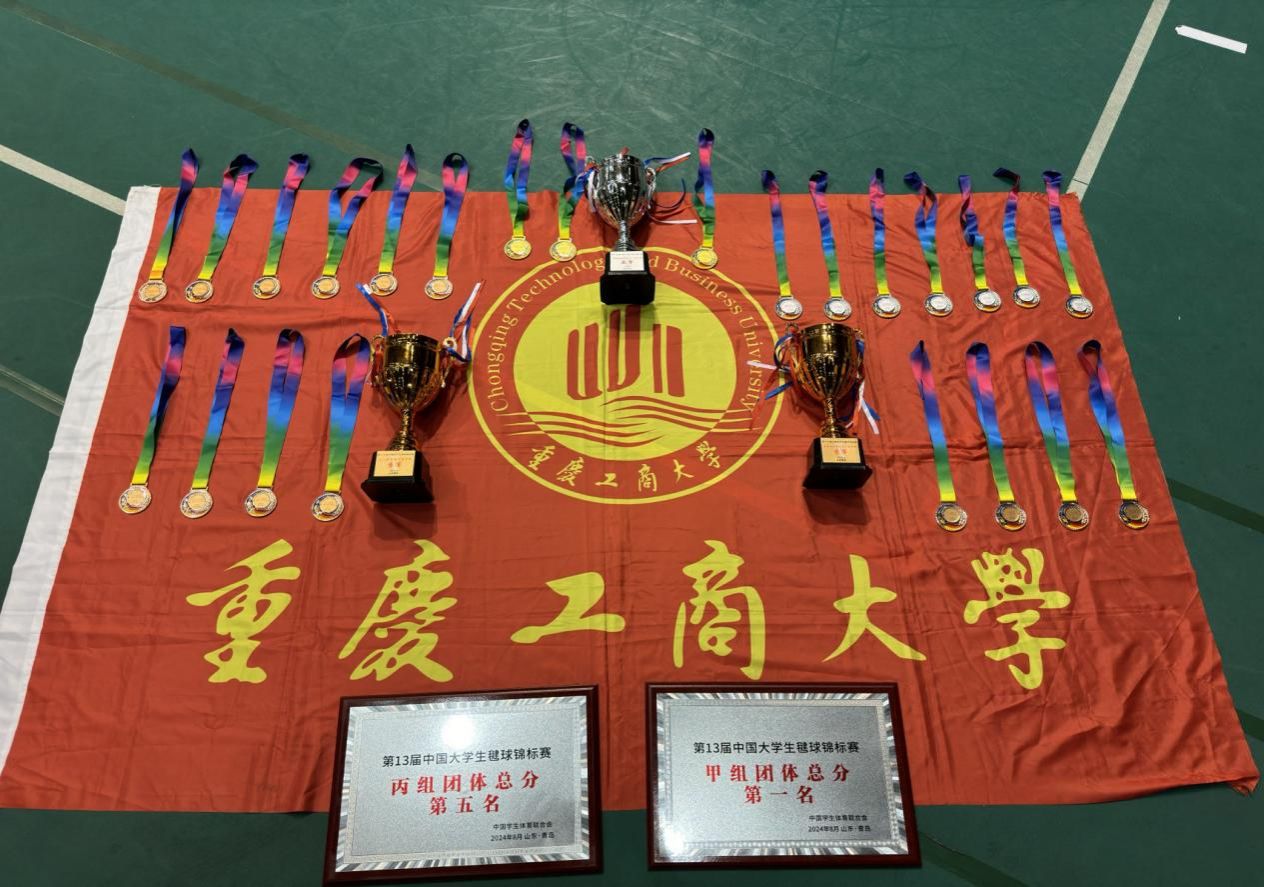遇“毽”精彩--重工商大毽球队在第13届老员工毽球锦标赛上再夺团体与单项冠军